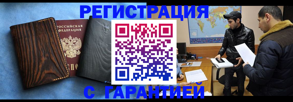 временная регистрация купить в Белгородской области